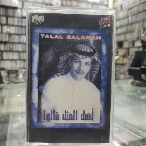 أهل المثل قالوا