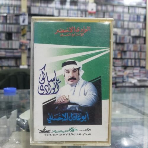 أبو عادل الاحسائي ـــ يا ساكن الوادي