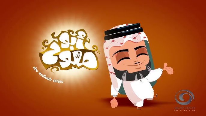 كاست أبو ملوح