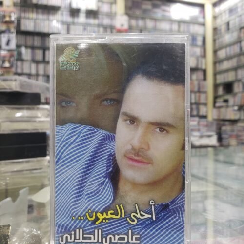 أحلى العيون