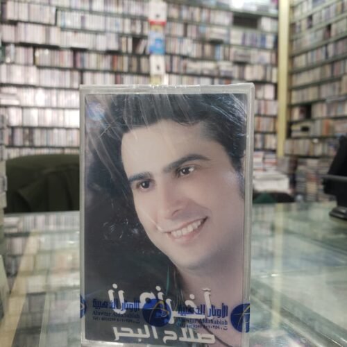 صلاح البحر ــ اخر زمن