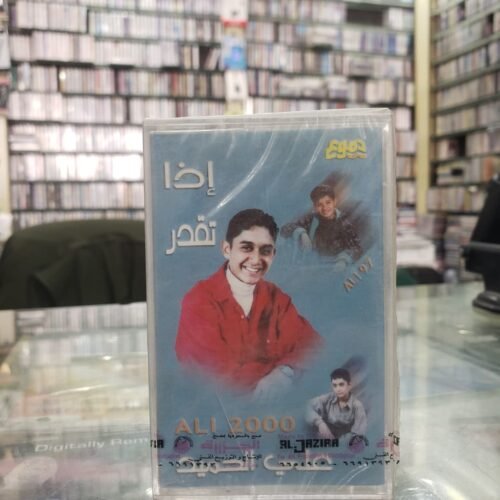 علي الحميد 2000 ـــ اذا تقدر
