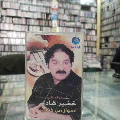 الشاعر العراقي خضير هادي ـــ اسوار من ذهب