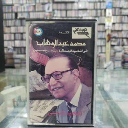 محمد عبدالوهاب ــ أعجبت بي