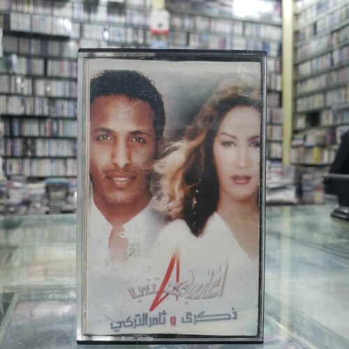 ذكرى و ثامر التركي