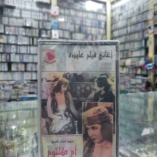 أغاني فيلم عايدة