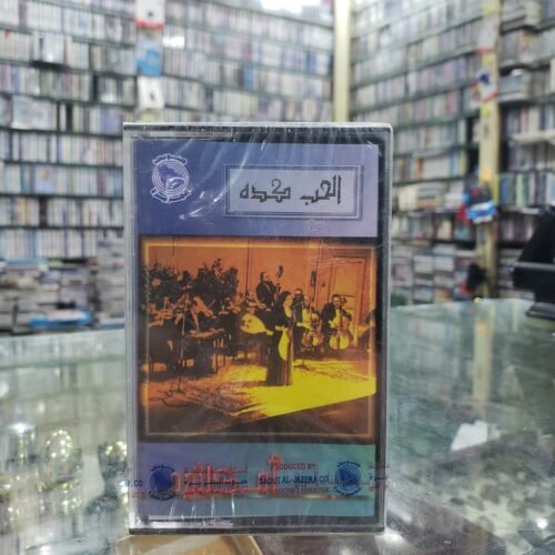 الحب كده
