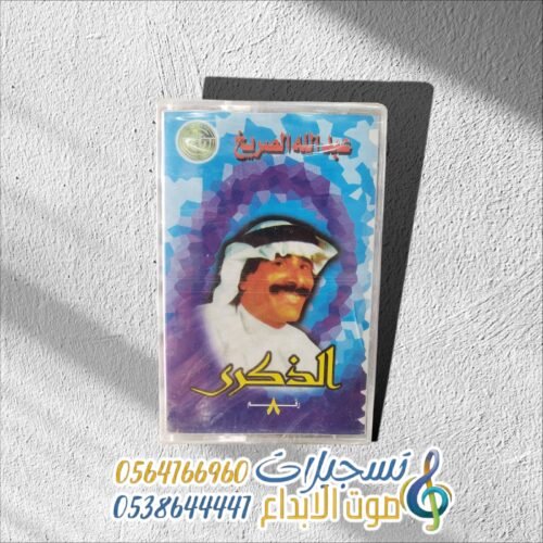 الذكرى