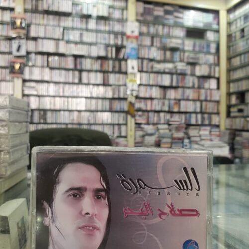 صلاح البحر ـــ الســـمرة