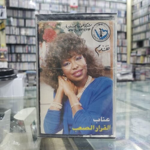 القرار الصعب