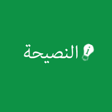 كاسيت مؤسسة النصيحة