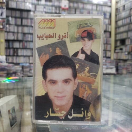 أمرو الحبايب