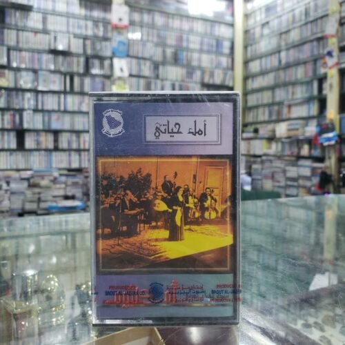 أمل حياتي