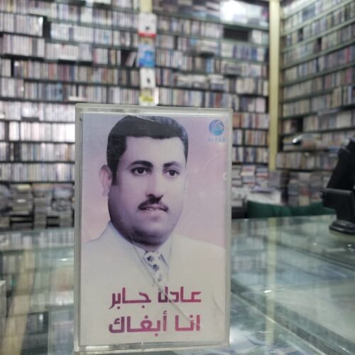 عادل جابر ـــ انا أبغاك