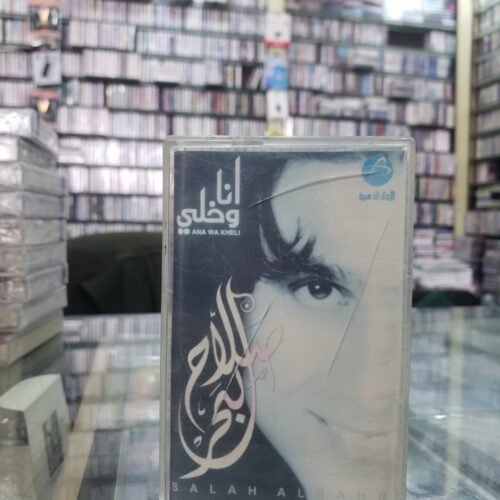 صلاح البحر ـــ انا وخلي