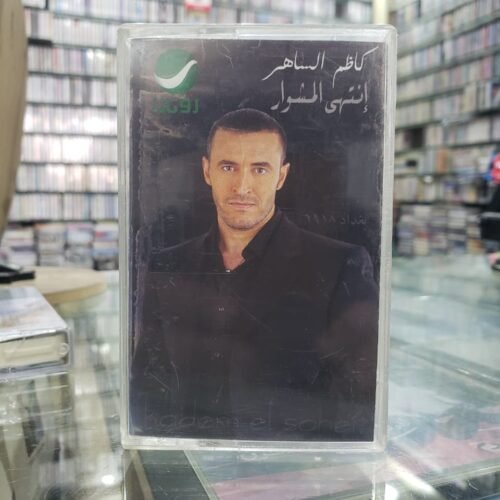 انتهى المشوار