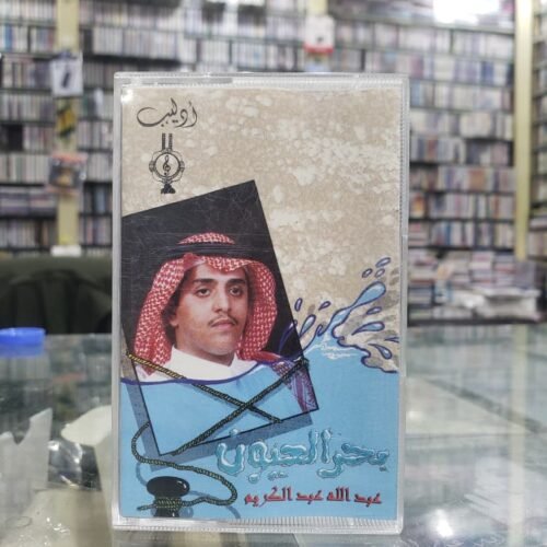 عبدالله عبدالكريم ــ بحر العيون