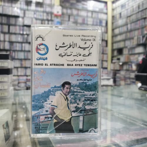 بقى عايز تنساني