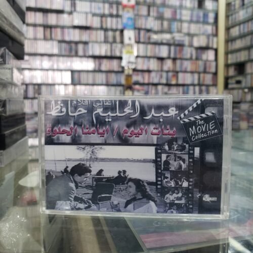 بنات اليوم / ايامنا الحلوة