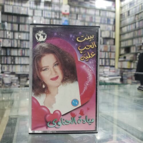 بينت الحب عليه