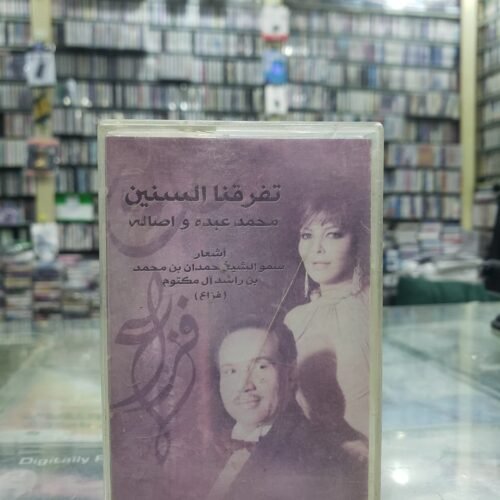 تفرقنا السنين