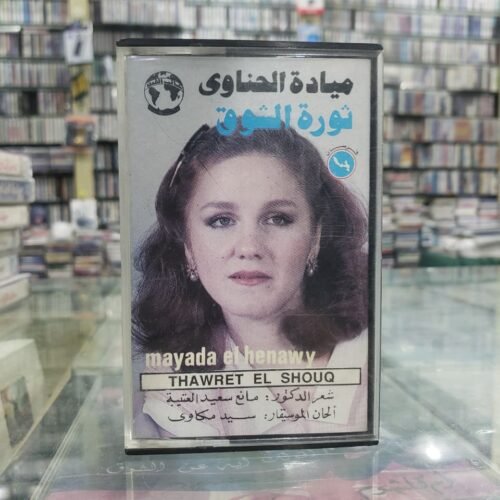 ثورة الشوق