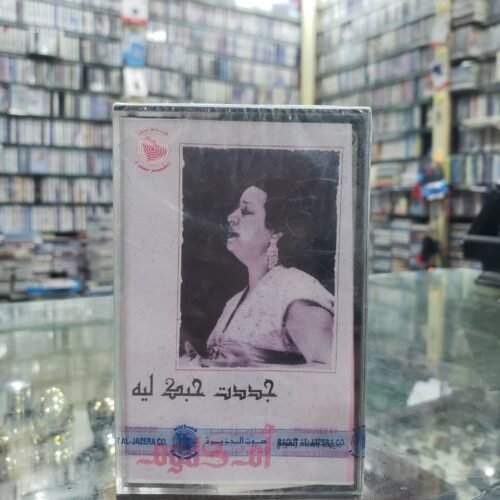 جددت حبك لية