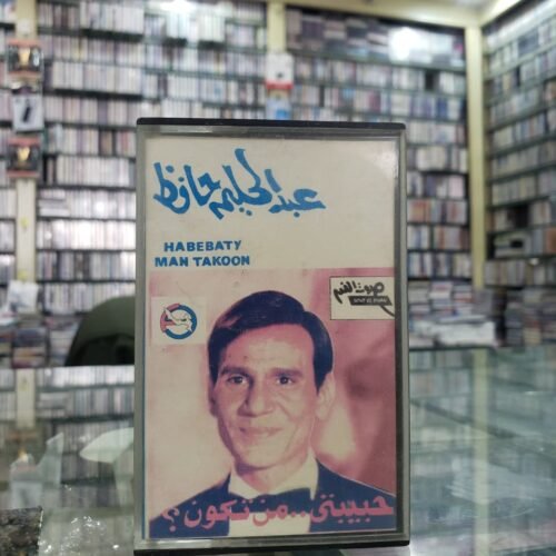 حبيبتي.. من تكون؟