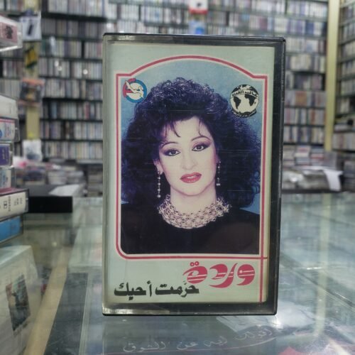 حرمت أحبك