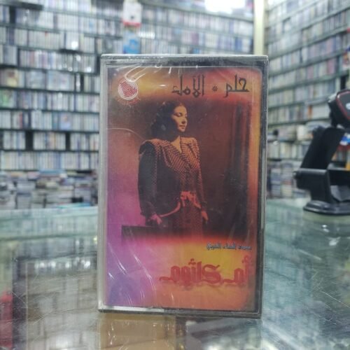 حلم الأمل