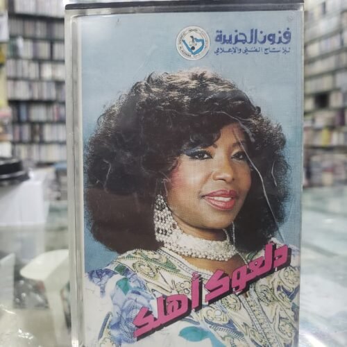 دلعوك أهلكـ