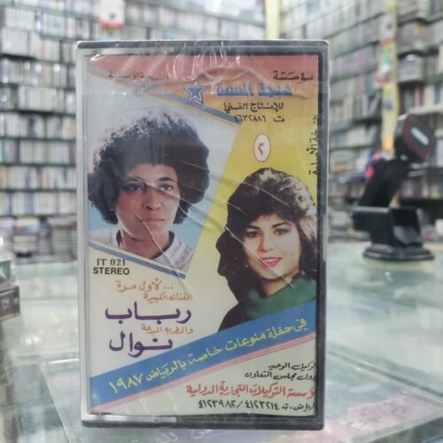 رباب و نوال