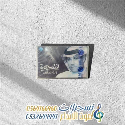 ربة الطيب