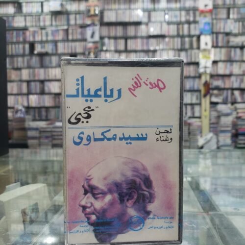 سيد مكاوي ـــ رباعيات