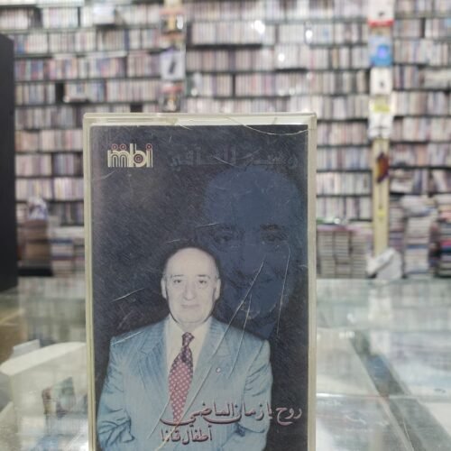 وديع الصافي ـــ روح يا زمان الماظي