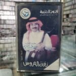 زفة العروس