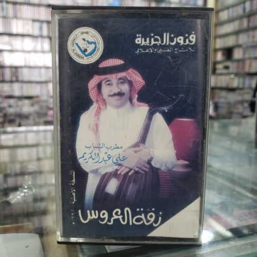 زفة العروس