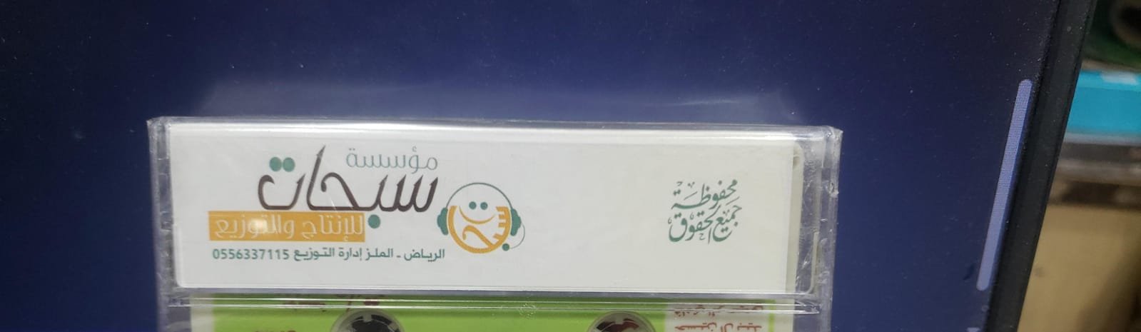 كاسيت مؤسسة سبحات