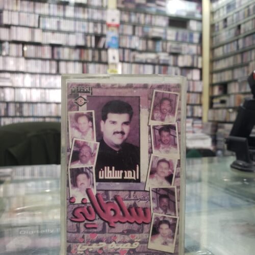 احمد سلطان وفرقة سلطانيز (قصة حبي)