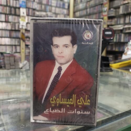 سنوات الضياع