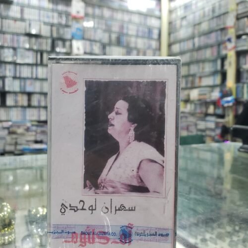 سهران لوحدي