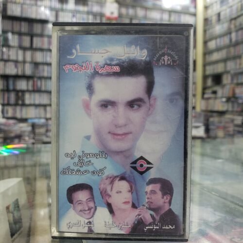 سهرة النجوم