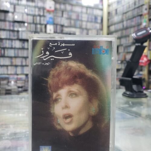 سهرة مع فيروز