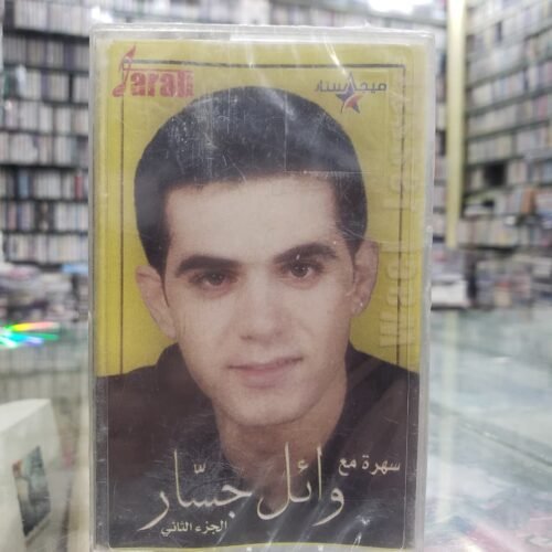 سهرة مع وائل جسار