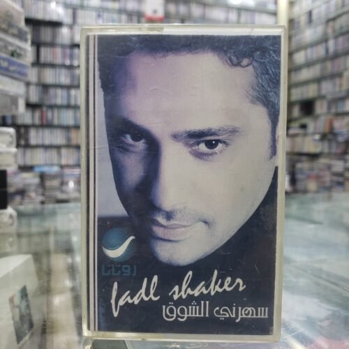 سهرني الشوق