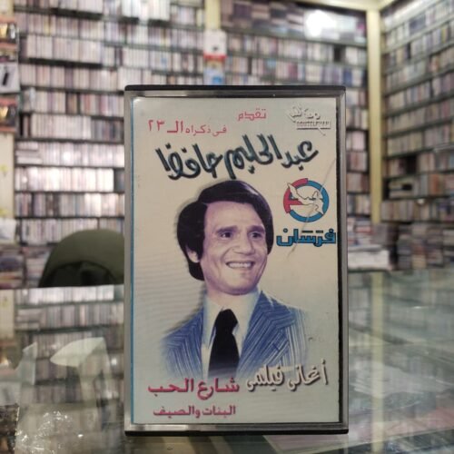أغاني فيلمي (شارع الحب ـــ البنات والصيف)
