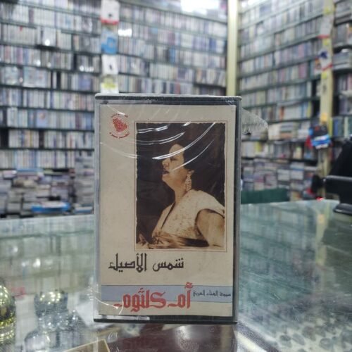 شمس الأصيل