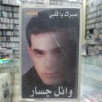 صبرك يا قلبي