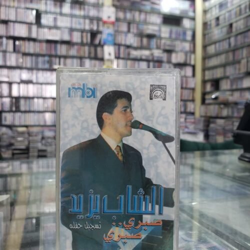 الشاب يزيد ـــ صبري صبري