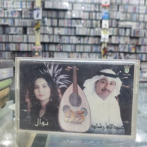 عبدالله رشاد 95 نوال
